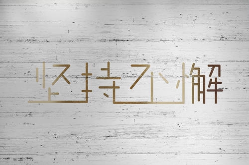 �Ϸʶ��ջI��